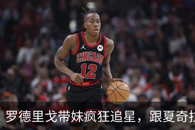罗德里戈带妹疯狂追星，跟夏奇拉的合影真是太欢乐了！