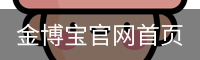 金博宝官网首页